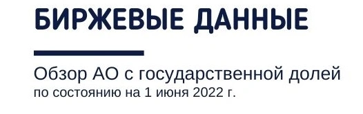 Биржевые данные. Обзор АО с государственной долей по состоянию на 1 июня 2022 года
