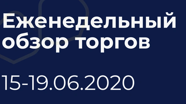 Итоги недели (15-19 июня)