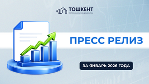 Пресс-релиз итоги Января 2026