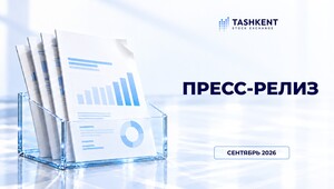 Пресс-релиз итоги Cентября 2026 