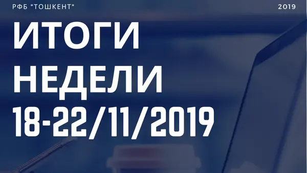 Итоги недели (18 ноября - 22 ноября 2019 г.)