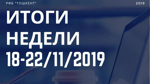 Итоги недели (18 ноября - 22 ноября 2019 г.)