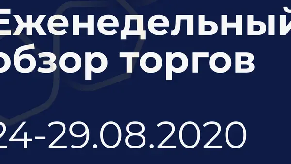 Итоги недели (24-29 августа)