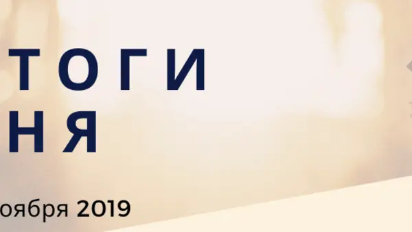 Ежедневный обзор (20.11.2019 г.)