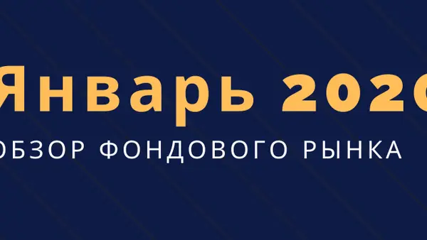 Обзор фондового рынка (январь)