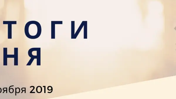 Ежедневный обзор (18.11.2019 г.)
