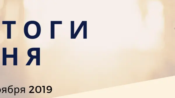 Ежедневный обзор (19.11.2019 г.)