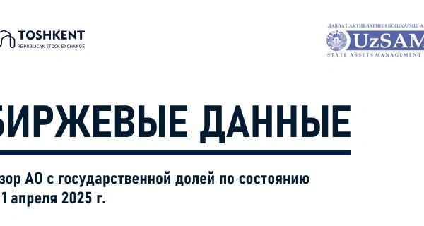 Биржевые данные. Обзор АО с государственной долей по состоянию на 1 апреля 2025 года