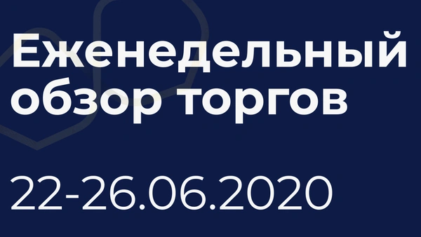 Итоги недели (22-26 июня)