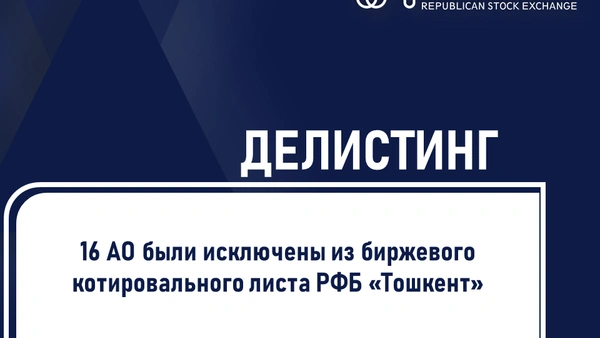 Делистинг