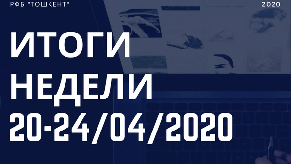 Итоги недели (20-24 апреля)