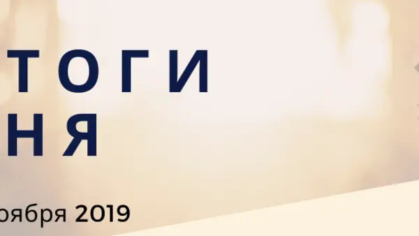 Ежедневный обзор (26.11.2019 г.)