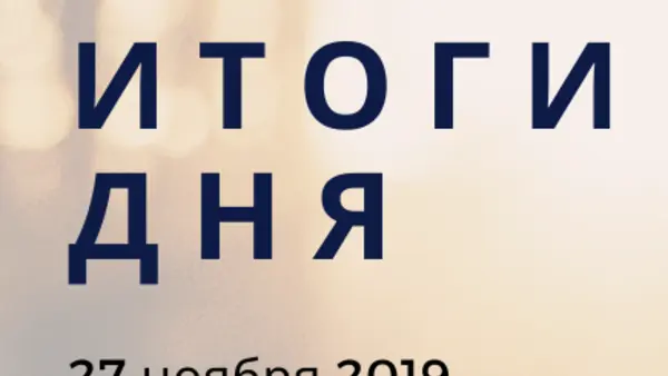 Ежедневный обзор (27.11.2019 г.)