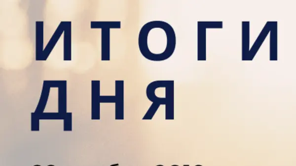 Ежедневный обзор (29.11.2019 г.)