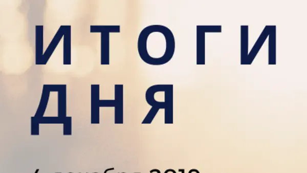 Ежедневный обзор (04.12.2019 г.)