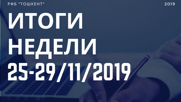 Итоги недели (25-29 ноября 2019 г.)