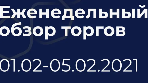 Итоги недели (1-5 февраля)