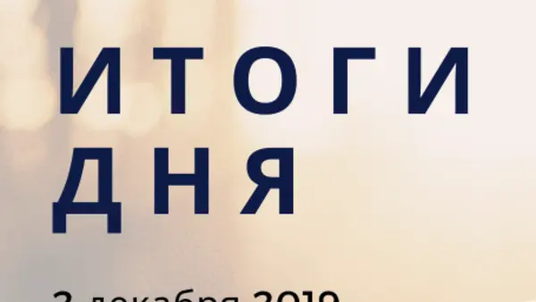 Ежедневный обзор (02.12.2019 г.)