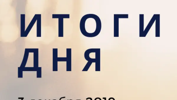 Ежедневный обзор (03.12.2019 г.)