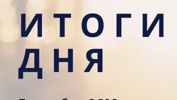 Ежедневный обзор (05.12.2019 г.)